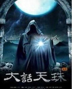 大話天珠在線免費(fèi)觀看,免費(fèi)暢享奇幻之旅