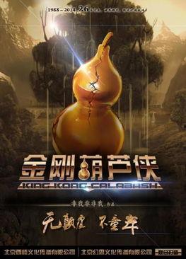 金剛葫蘆俠免費觀看,揭秘奇幻冒險之旅