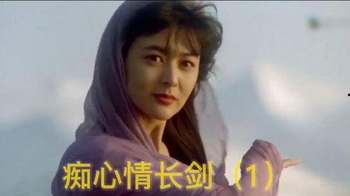 癡心情長劍在線播放,劍舞情緣，在線重溫經典武俠傳奇