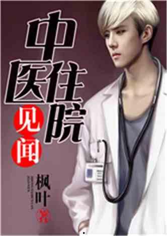 日本小說醫(yī)生復(fù)仇,揭開生死之謎的復(fù)仇之路