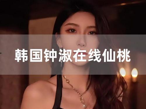 在線播放鐘淑完整版,穿越時空的傳奇人生