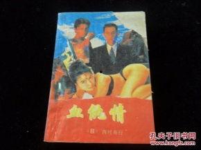 日本性與暴力小說,日本性與暴力小說的暗黑世界