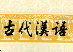 古代漢語發音視頻,視頻揭秘