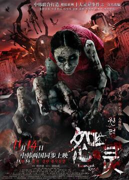 怨靈完整版免費觀看