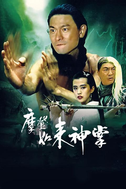 摩登如來神掌免費觀看