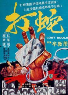 打蛇完整版 在線播放