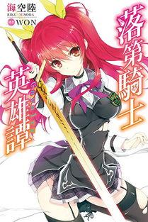 落第騎士英雄譚絲襪圖片,落第騎士的逆襲風采