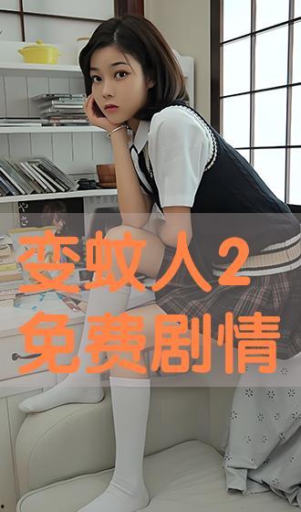 變蚊人2在線觀看,在線驚悚續集，揭秘神秘病毒危機